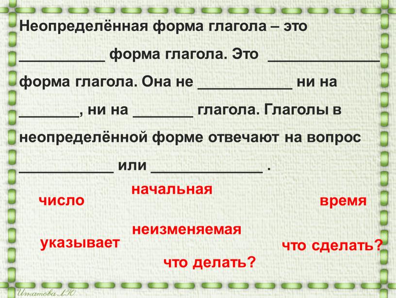 Неопределённая форма глагола – это __________ форма глагола