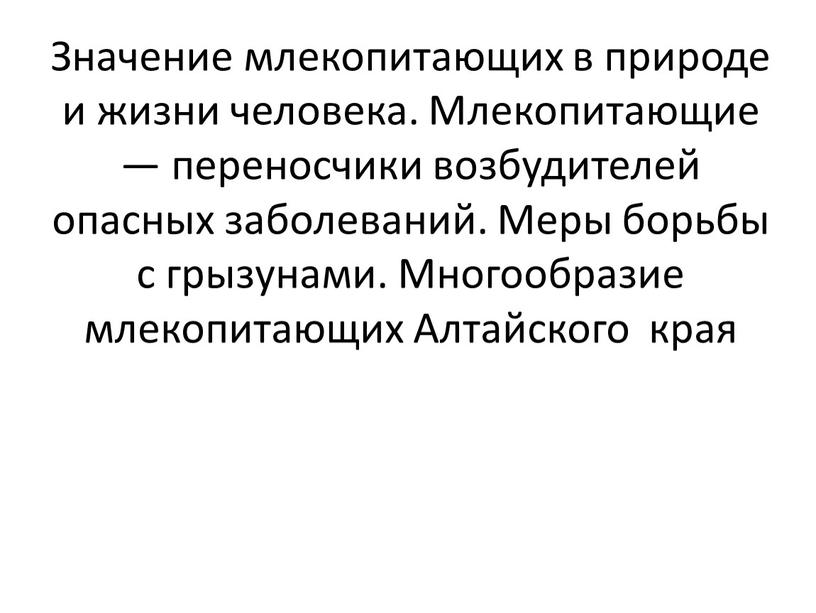 Значение млекопитающих в природе и жизни человека