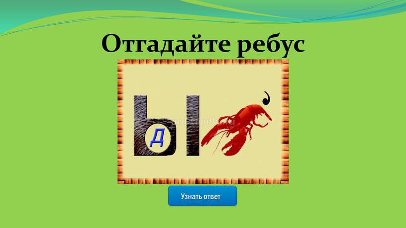 Узнать ответ Отгадайте ребус