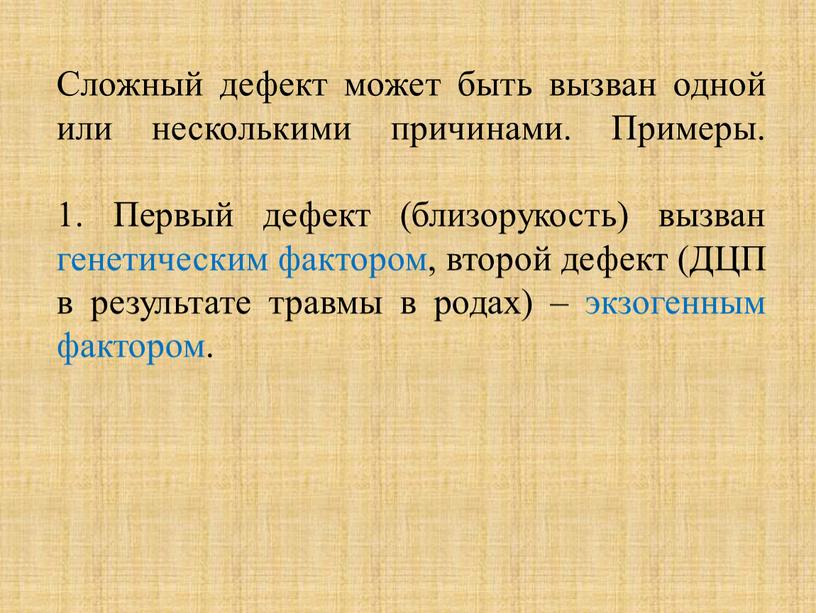 Сложный дефект может быть вызван одной или несколькими причинами