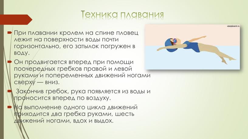 Техника плавания При плавании кролем на спине пловец лежит на поверхности воды почти горизонтально, его затылок погружен в воду