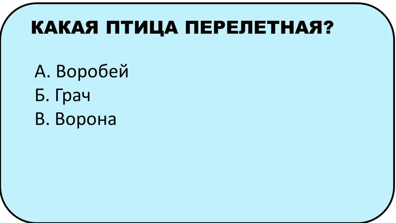 КАКАЯ ПТИЦА ПЕРЕЛЕТНАЯ? А. Воробей