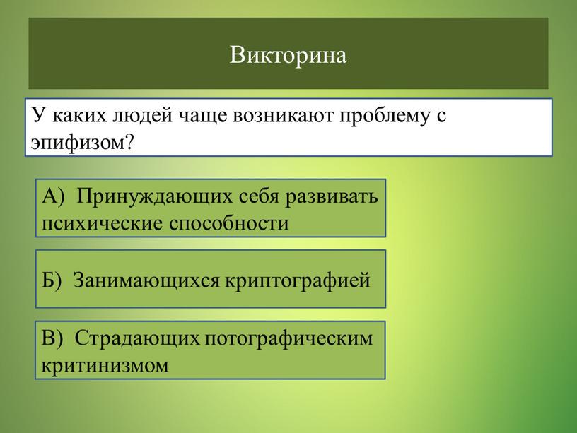 Викторина У каких людей чаще возникают проблему с эпифизом?