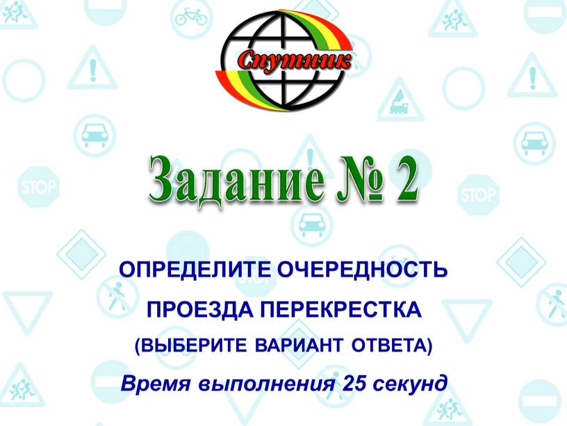 Задание № 2 Определите очередность проезда перекрестка (выберите вариант ответа)