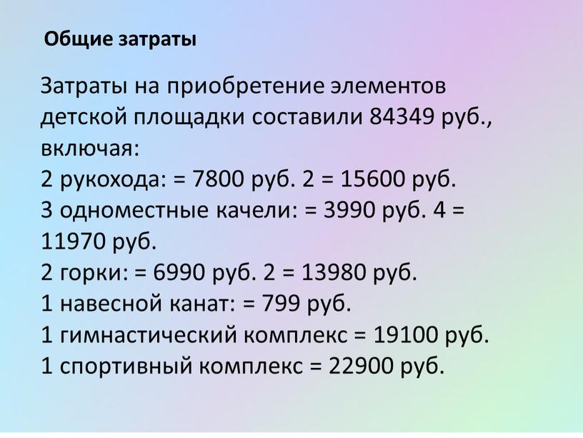 Общие затраты Затраты на приобретение элементов детской площадки составили 84349 руб