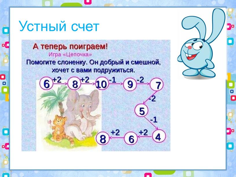 Устный счет