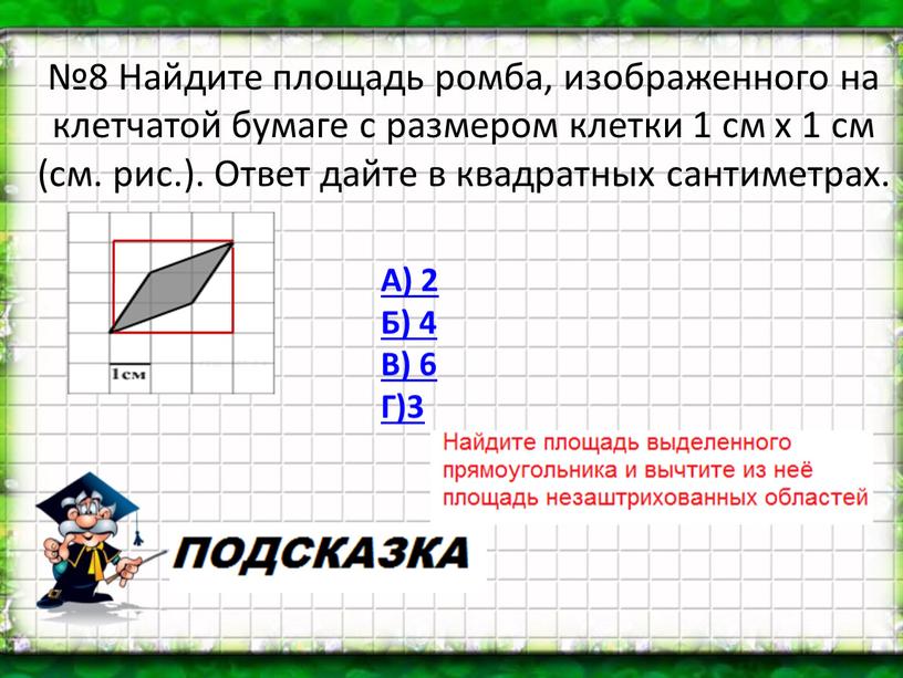 На клетчатой бумаге ромб. Площадь ромба на клетчатой бумаге. Найдите площадь ромба изображенного. Площадь ромба на клетчатой бумаге 1х1. Найдите площадь ромба, изображенн.