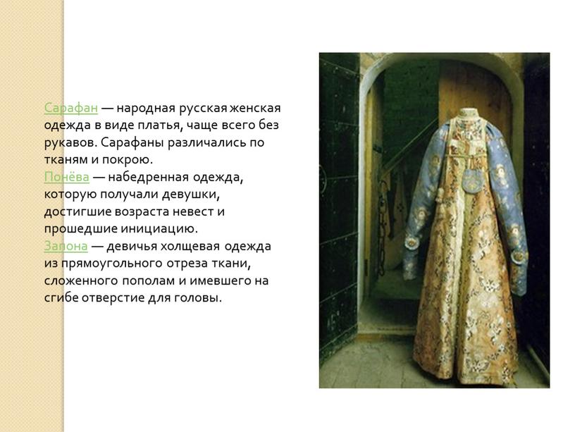 Сарафан — народная русская женская одежда в виде платья, чаще всего без рукавов