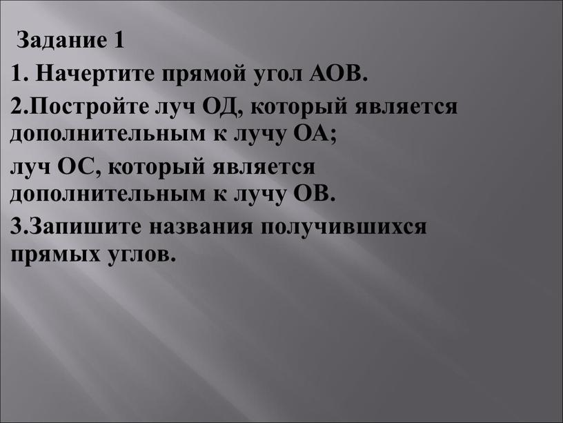 Задание 1 1. Начертите прямой угол