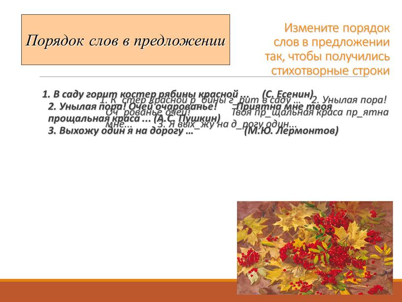 Порядок слов в предложении Измените порядок слов в предложении так, чтобы получились стихотворные строки 1