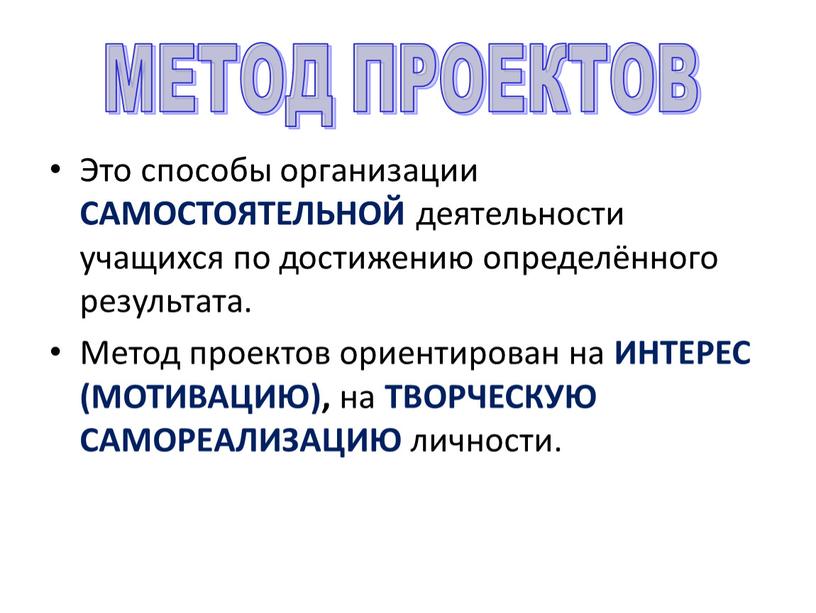 Это способы организации САМОСТОЯТЕЛЬНОЙ деятельности учащихся по достижению определённого результата