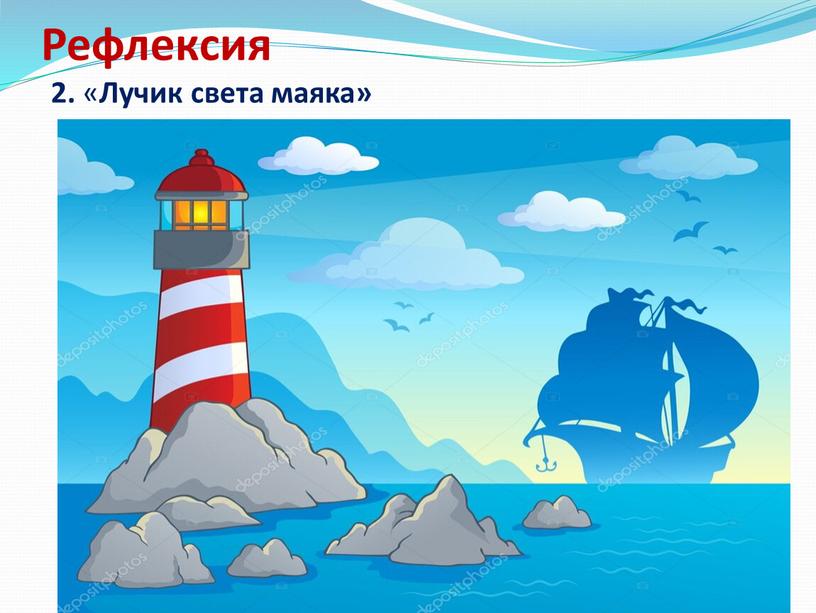 Рефлексия 2. « Лучик света маяка»