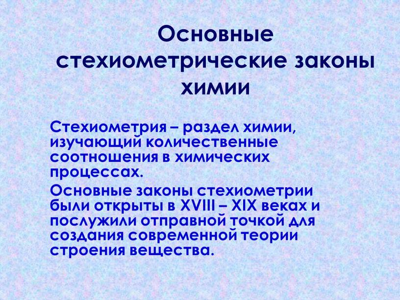 Основные стехиометрические законы химии