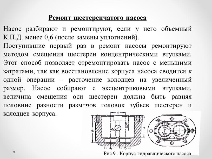 Ремонт шестеренчатого насоса Насос разбирают и ремонтируют, если у него объемный