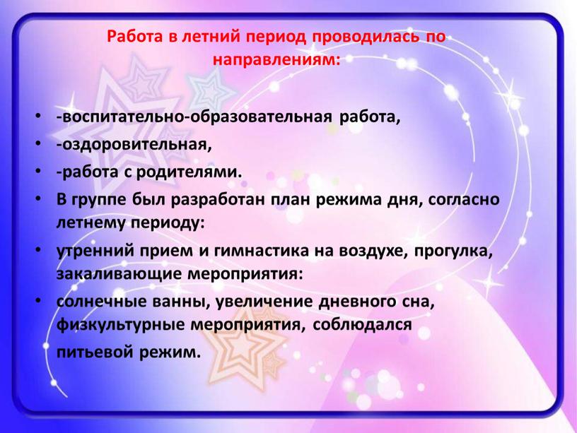 Работа в летний период проводилась по направлениям: -воспитательно-образовательная работа, -оздоровительная, -работа с родителями