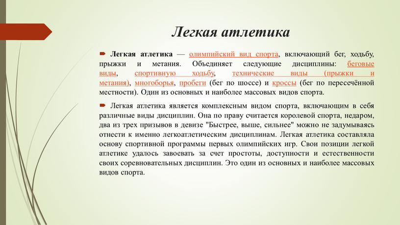 Легкая атлетика Легкая атлетика — олимпийский вид спорта, включающий бег, ходьбу, прыжки и метания