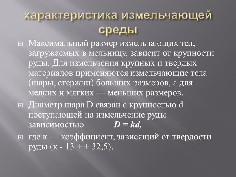 Максимальный размер измельчающих тел, загружаемых в мельницу, зависит от крупности руды