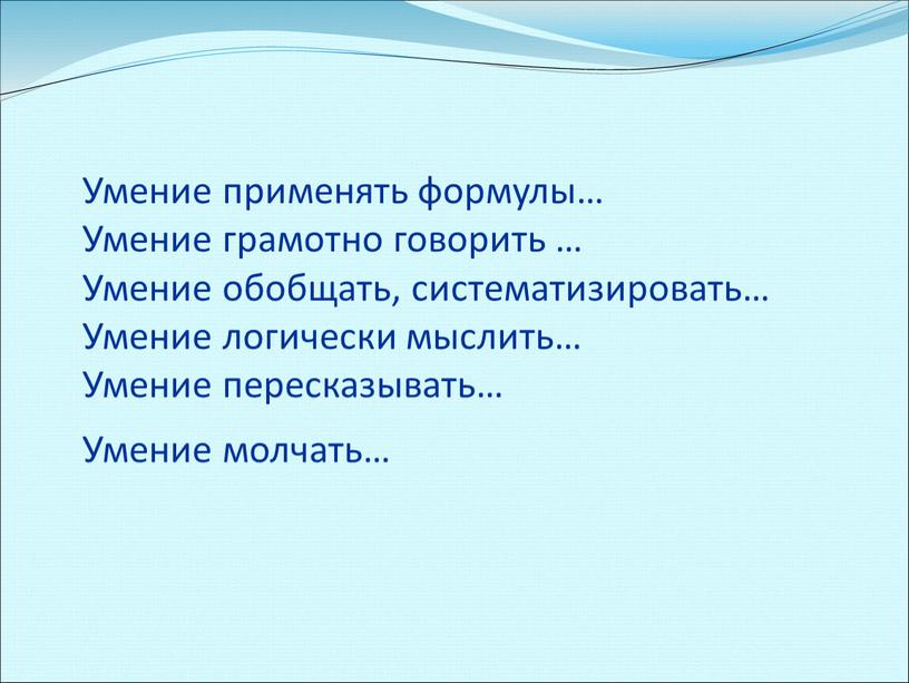 Умение применять формулы… Умение грамотно говорить …