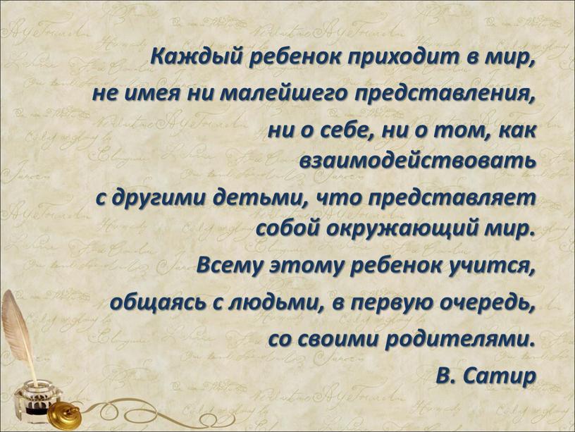 Каждый ребенок приходит в мир, не имея ни малейшего представления, ни о себе, ни о том, как взаимодействовать с другими детьми, что представляет собой окружающий…