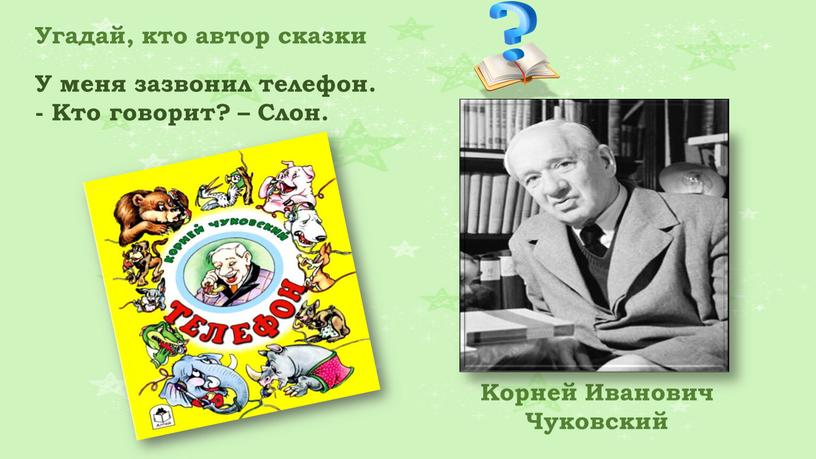 Угадай, кто автор сказки У меня зазвонил телефон