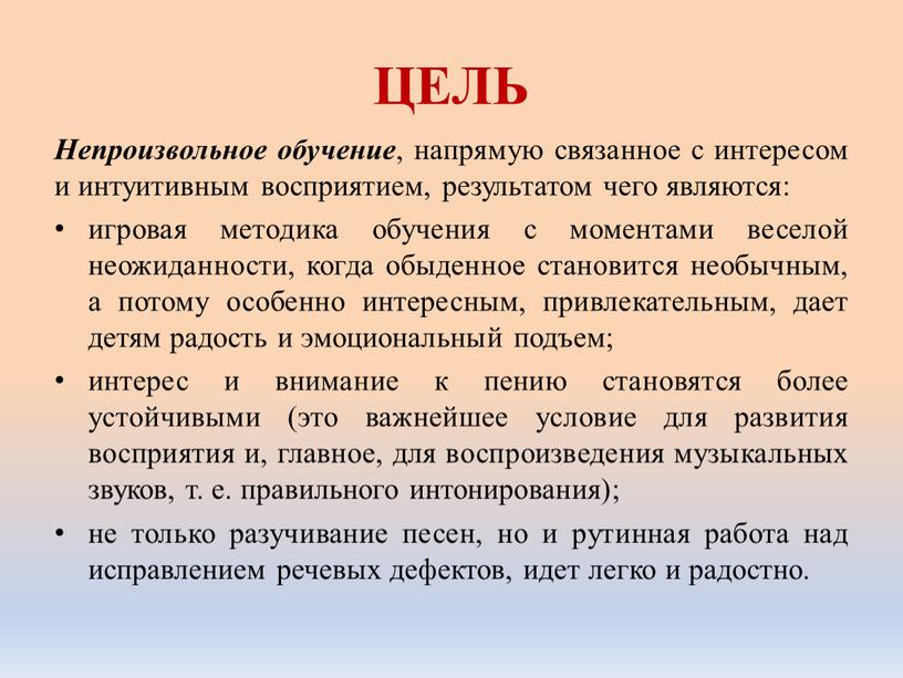 ЦЕЛЬ Непроизвольное обучение , напрямую связанное с интересом и интуитивным восприятием, результатом чего являются: игровая методика обучения с моментами веселой неожиданности, когда обыденное становится необычным,…