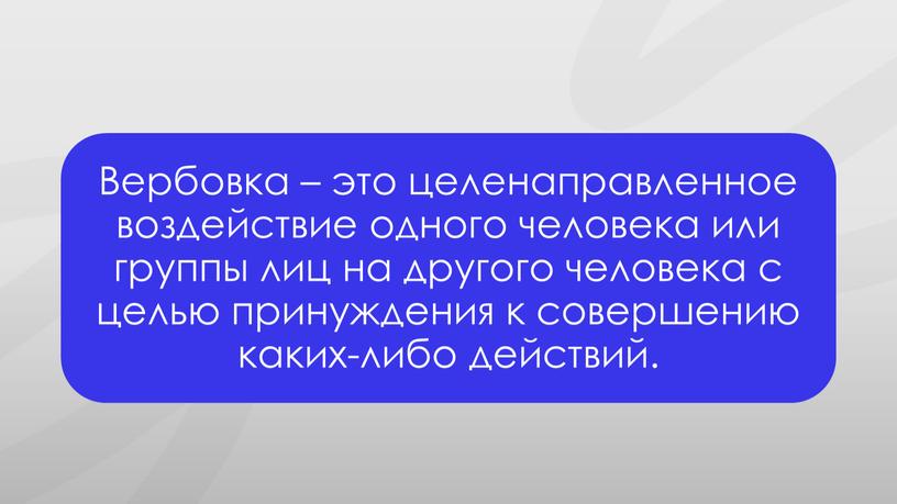 Презентация к профилактическому занятию по экстремизму для учащихся 9х классов на тему: Вербовка: как противостоять манипуляциям