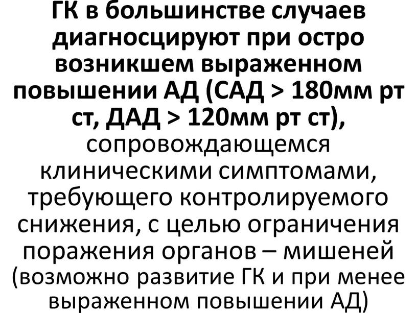 ГК в большинстве случаев диагносцируют при остро возникшем выраженном повышении