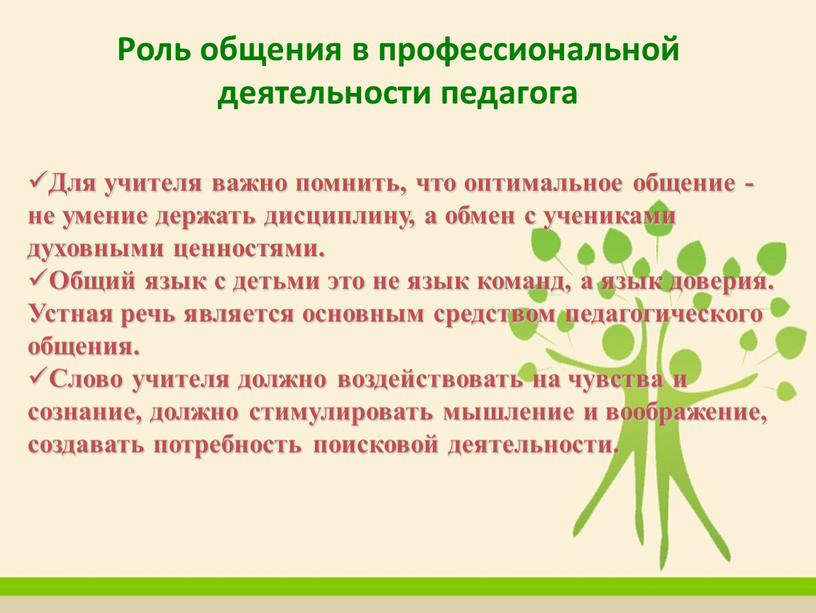 Роль общения в профессиональной деятельности педагога