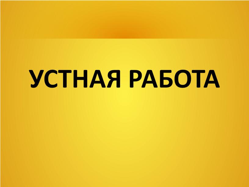 УСТНАЯ РАБОТА