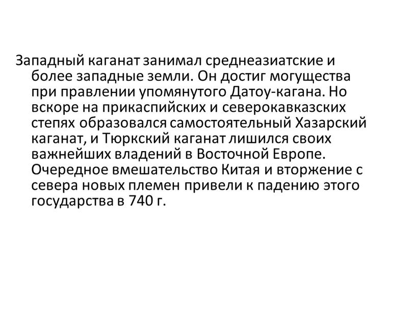 Западный каганат занимал среднеазиатские и более западные земли