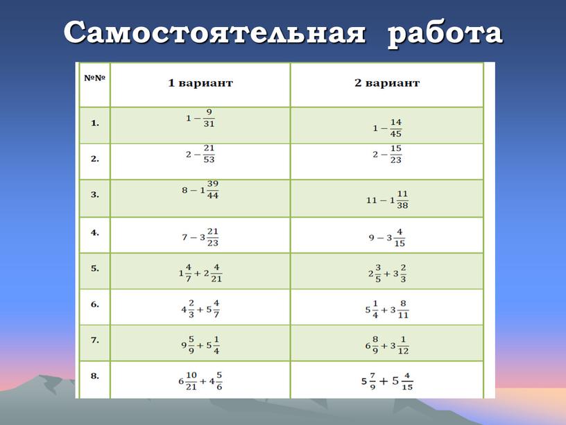 Самостоятельная работа