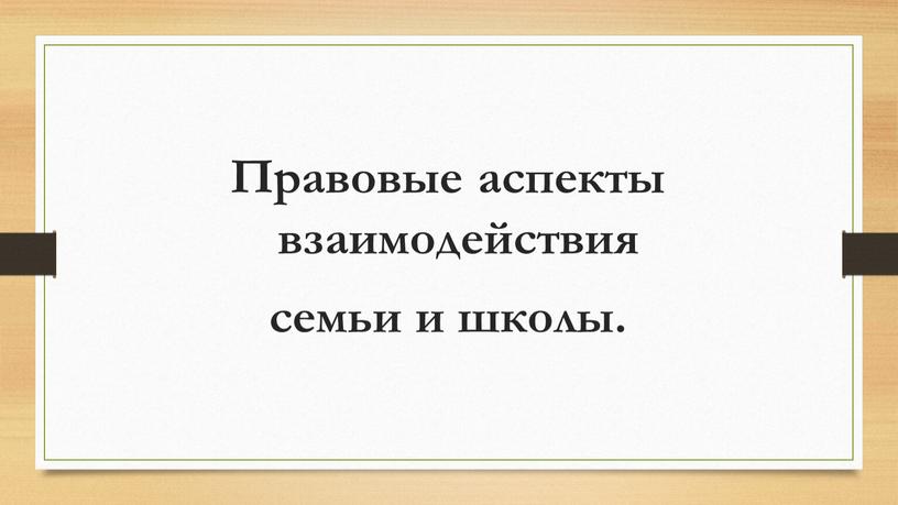 Правовые аспекты взаимодействия семьи и школы