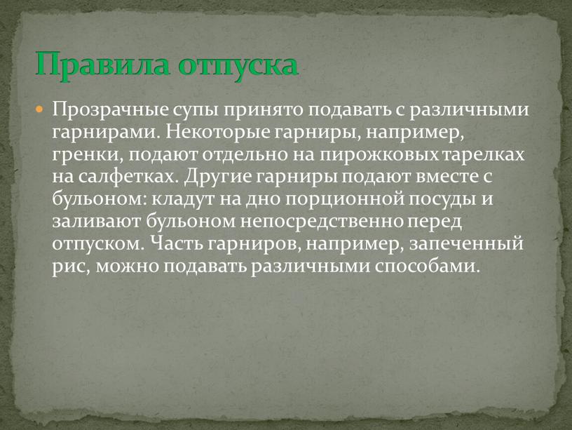 Прозрачные супы принято подавать с различными гарнирами