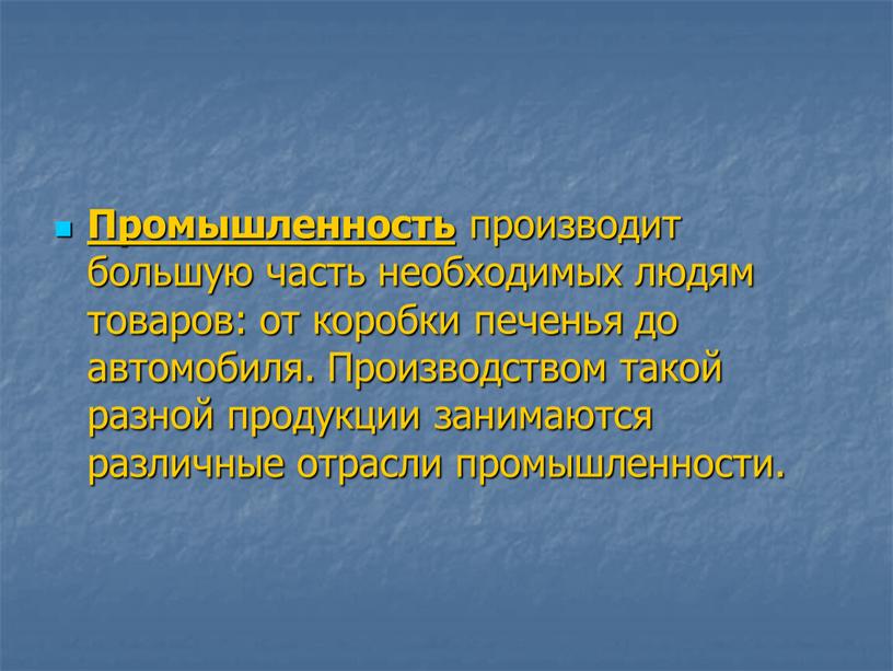 Промышленность производит большую часть необходимых людям товаров: от коробки печенья до автомобиля