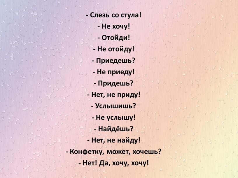 Слезь со стула! - Не хочу! - Отойди! -