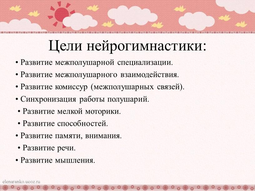 Цели нейрогимнастики: • Развитие межполушарной специализации