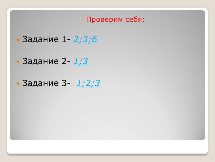 Проверим себя: Задание 1- 2;3;6