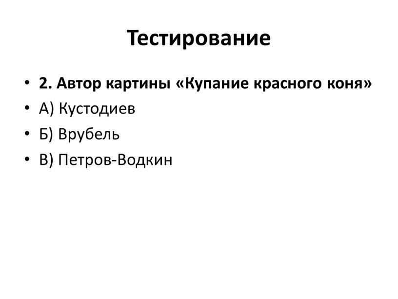 Тестирование 2. Автор картины «Купание красного коня»