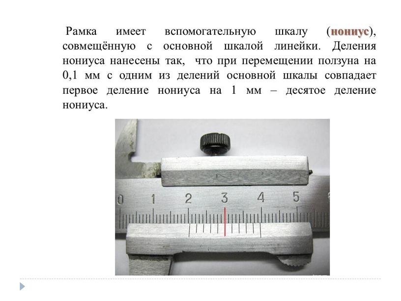 Рамка имеет вспомогательную шкалу ( нониус ), совмещённую с основной шкалой линейки