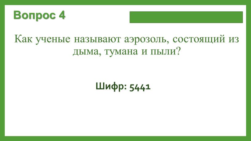 Вопрос 4 Как ученые называют аэрозоль, состоящий из дыма, тумана и пыли?