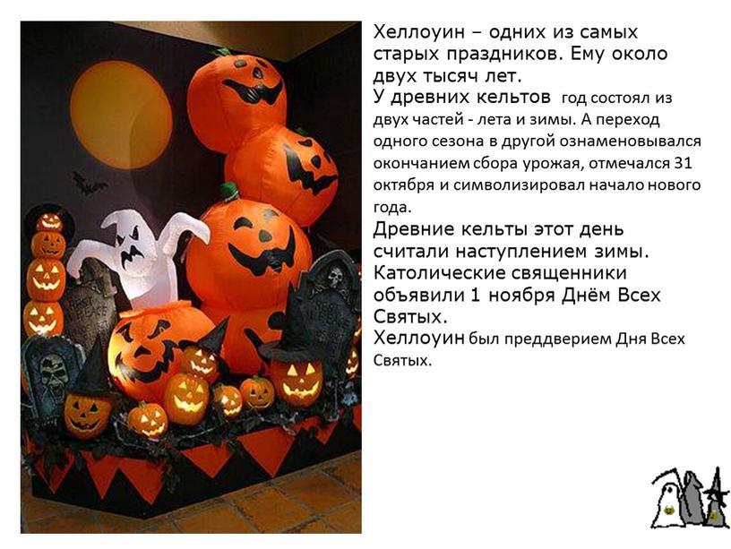 Хеллоуин – одних из самых старых праздников