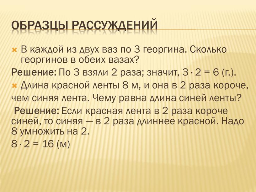 Образцы рассуждений В каждой из двух ваз по 3 георгина