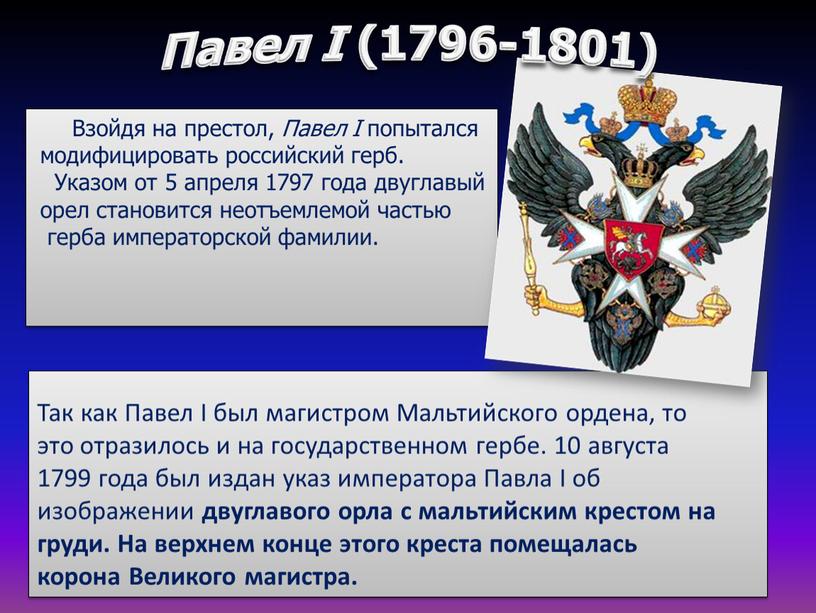 Взойдя на престол, Павел I попытался модифицировать российский герб