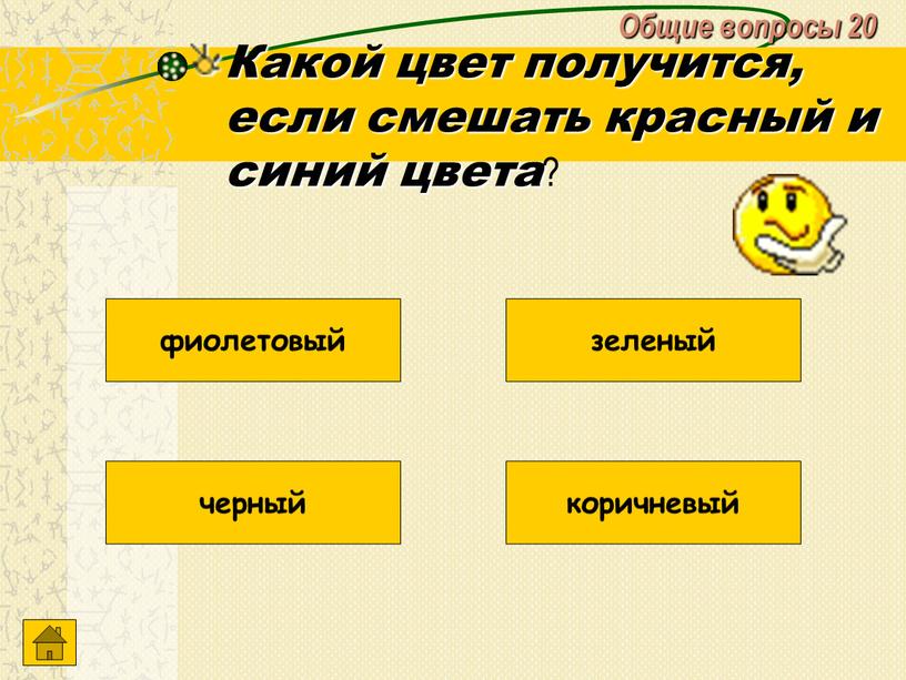 Общие вопросы 20 Какой цвет получится, если смешать красный и синий цвета ? зеленый фиолетовый черный коричневый