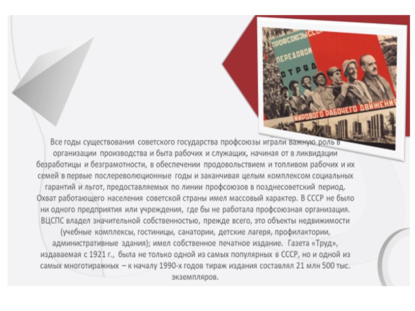 Презентация к уроку "Российские профсоюзы. История и современность"