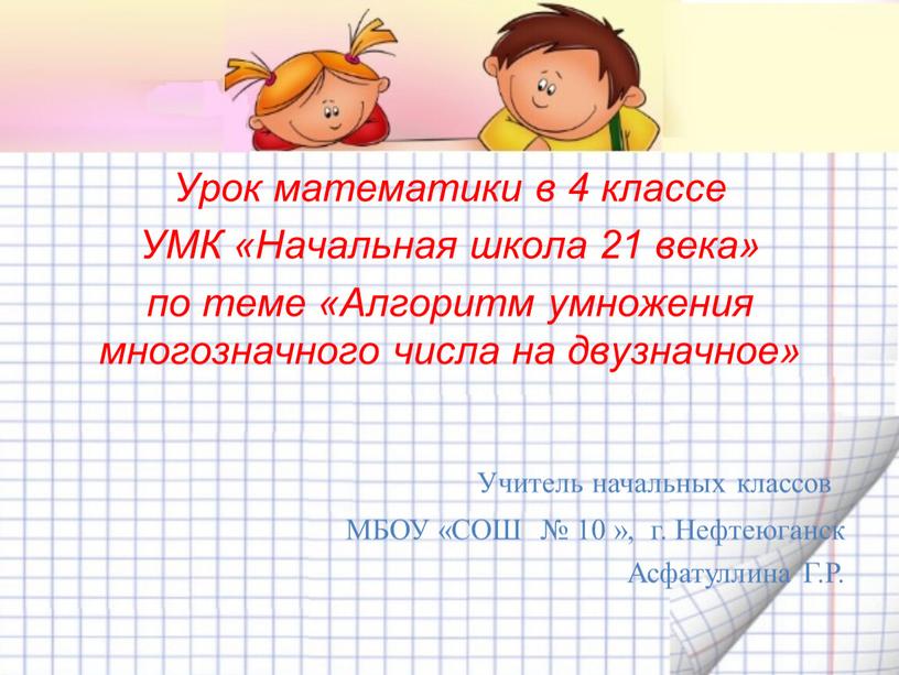 Урок математики в 4 классе УМК «Начальная школа 21 века» по теме «Алгоритм умножения многозначного числа на двузначное»