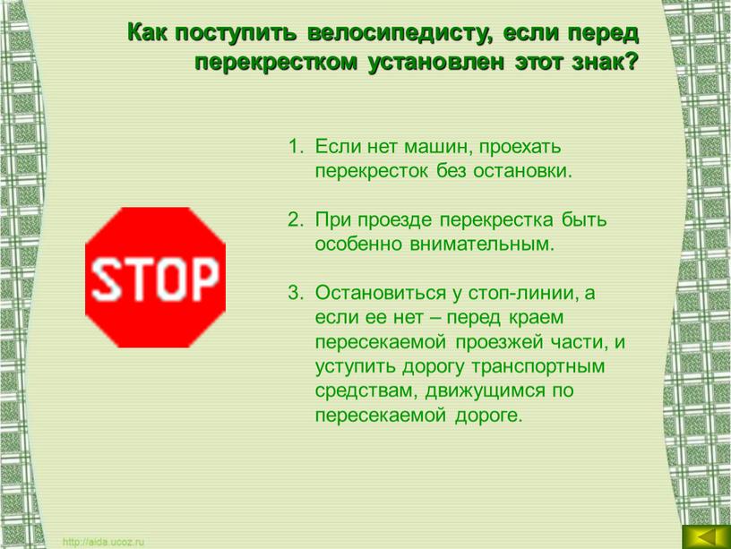 Как поступить велосипедисту, если перед перекрестком установлен этот знак?