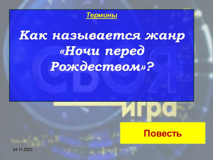 Термины Как называется жанр «Ночи перед