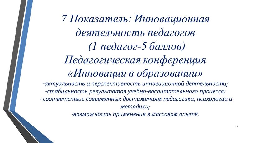 Показатель: Инновационная деятельность педагогов (1 педагог-5 баллов)