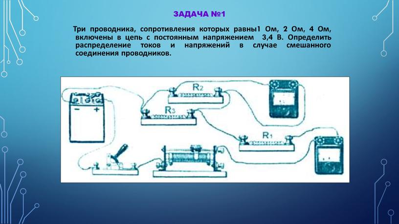 Задача №1 Три проводника, сопротивления которых равны1